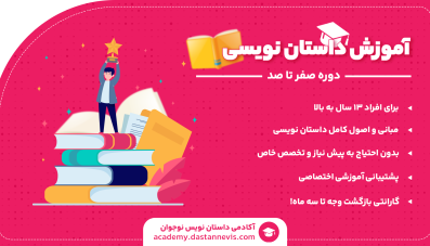 آموزش داستان نویسی - دوره صفر تا صد