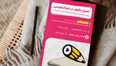 اصول نگارش در داستان نویسی