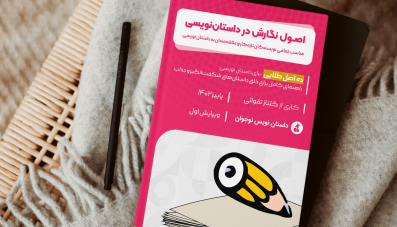 اصول نگارش در داستان نویسی