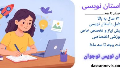 آموزش داستان نویسی - دوره صفر تا صد